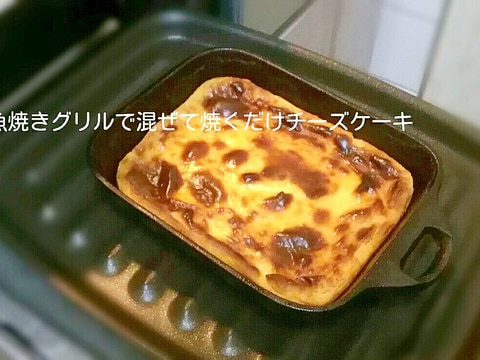 魚焼きグリルで混ぜて焼くだけチーズケーキ